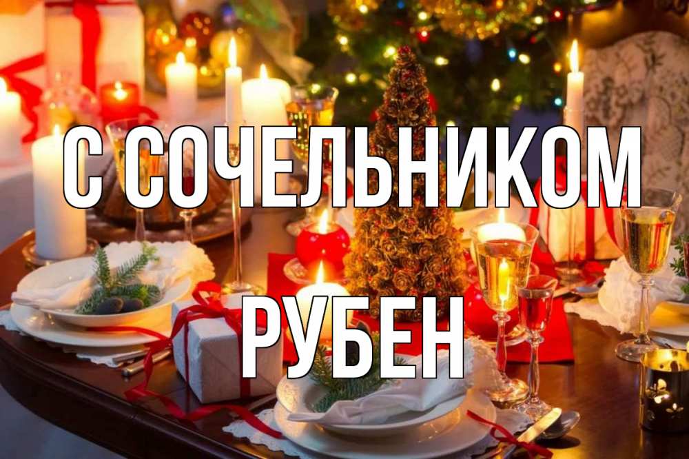 Открытка на каждый день с именем, Рубен С сочельником сочельник Прикольная открытка с пожеланием онлайн скачать бесплатно 