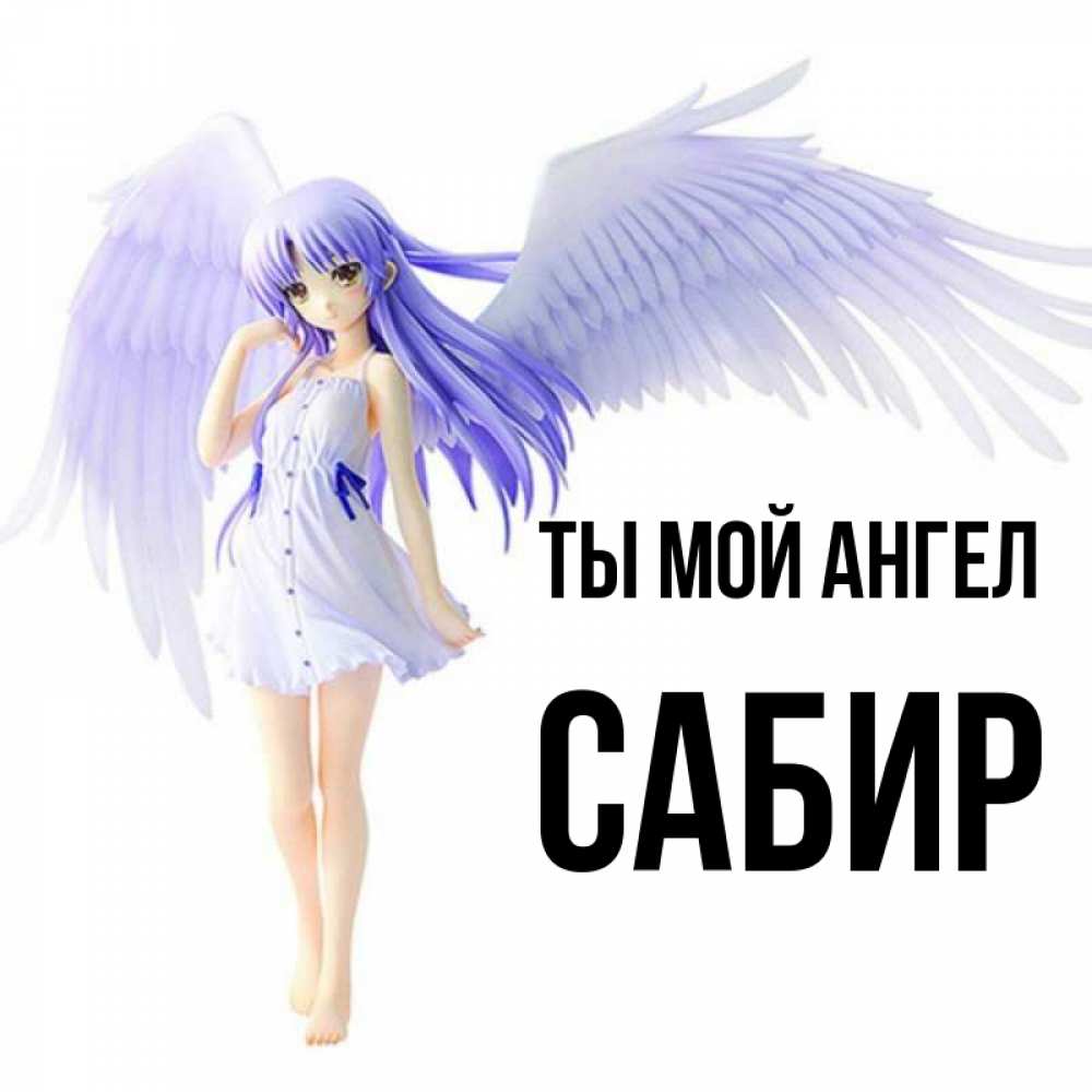 Открытка на каждый день с именем, Сабир Ты мой ангел девушка ангел с фиолетовыми крыльями Прикольная открытка с пожеланием онлайн скачать бесплатно 