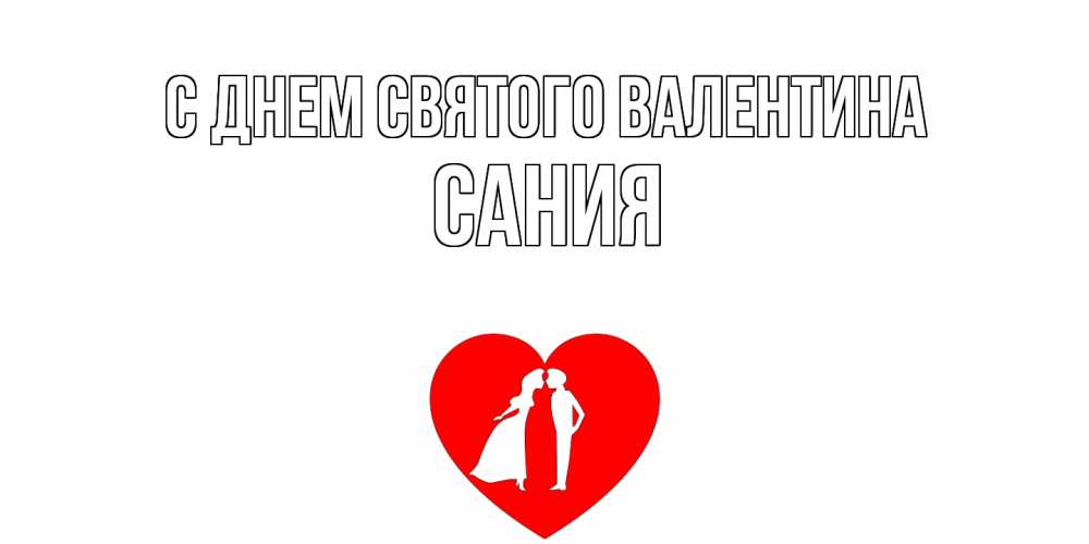 Открытка на каждый день с именем, Сания С днем Святого Валентина парень и девушка целуются Прикольная открытка с пожеланием онлайн скачать бесплатно 