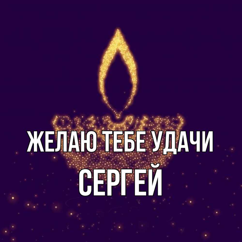Открытка на каждый день с именем, Сергей Желаю тебе удачи пусть повезет 2 Прикольная открытка с пожеланием онлайн скачать бесплатно 