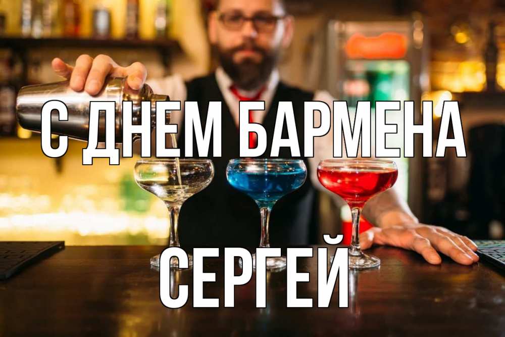 Открытка на каждый день с именем, Сергей С днем бармена коктейли Прикольная открытка с пожеланием онлайн скачать бесплатно 