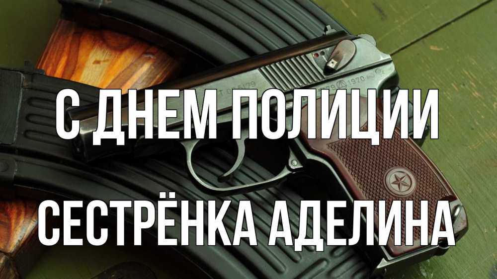 Открытка на каждый день с именем, Сестрёнка-Аделина С днем полиции оружие Прикольная открытка с пожеланием онлайн скачать бесплатно 