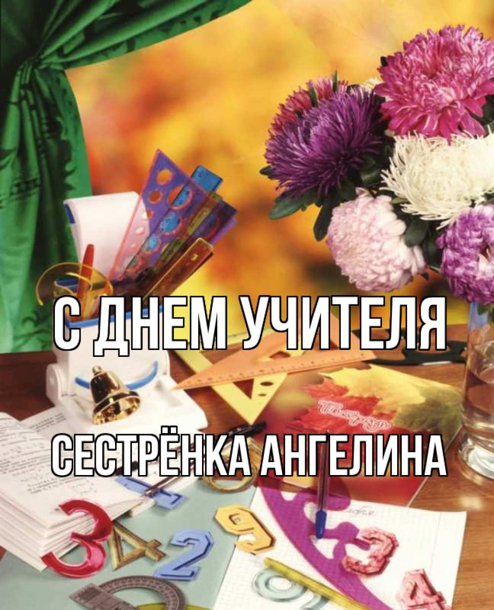 Открытка на каждый день с именем, Сестрёнка-Ангелина С днем учителя с днем учителя Прикольная открытка с пожеланием онлайн скачать бесплатно 