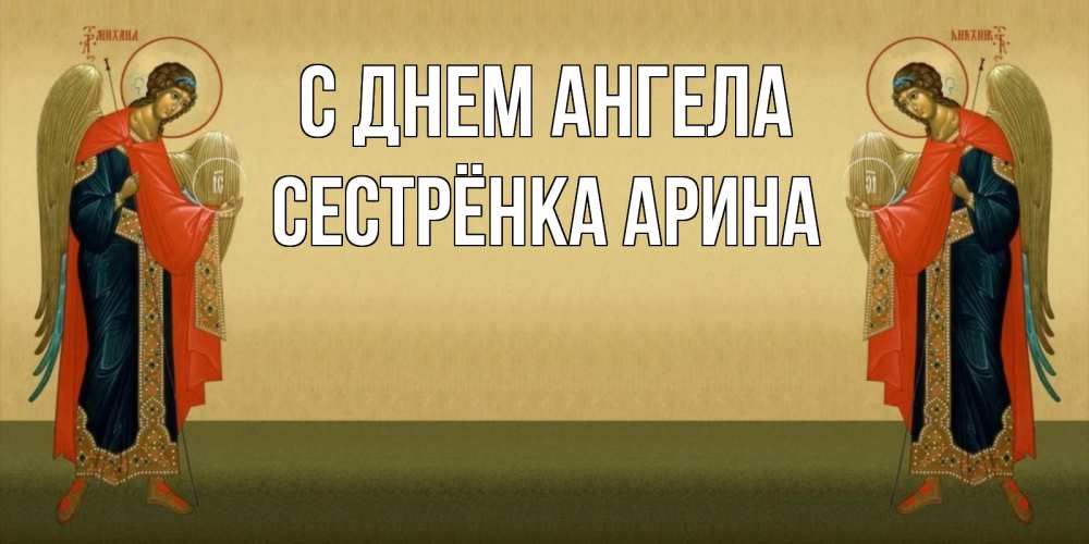 Открытка на каждый день с именем, Сестрёнка-Арина С днем ангела христианство, праздники, день ангела Прикольная открытка с пожеланием онлайн скачать бесплатно 
