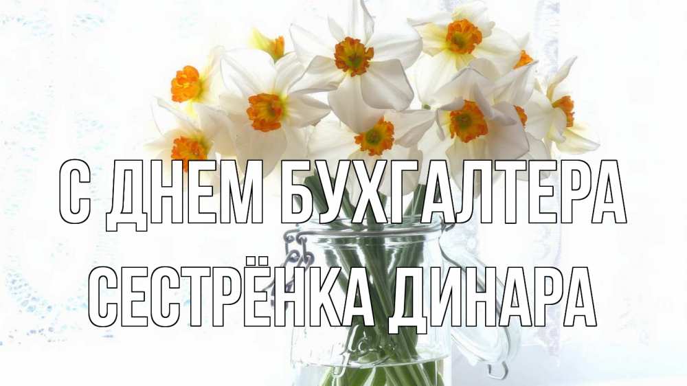 Открытка на каждый день с именем, Сестрёнка-Динара С днем бухгалтера с днем бухгалтера Прикольная открытка с пожеланием онлайн скачать бесплатно 