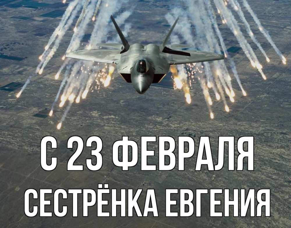 Открытка на каждый день с именем, Сестрёнка-Евгения С 23 февраля 23 февраля Прикольная открытка с пожеланием онлайн скачать бесплатно 