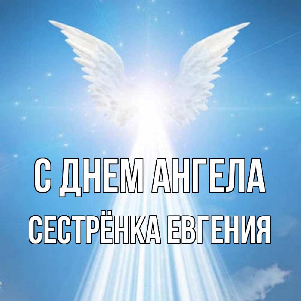Открытка на каждый день с именем, Сестрёнка-Евгения С днем ангела поток света Прикольная открытка с пожеланием онлайн скачать бесплатно 