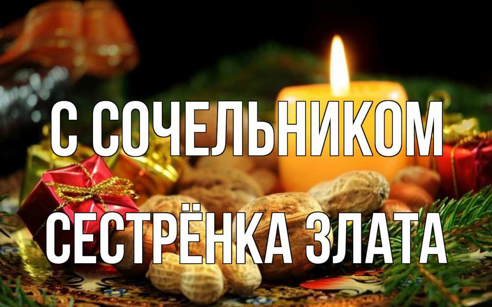 Открытка на каждый день с именем, Сестрёнка-Злата С сочельником сочельник Прикольная открытка с пожеланием онлайн скачать бесплатно 