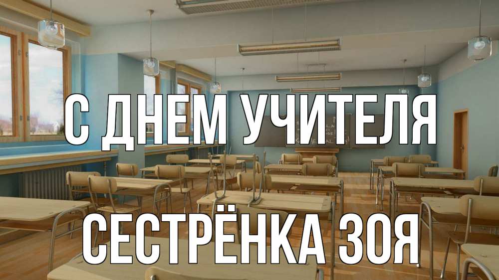 Открытка на каждый день с именем, Сестрёнка-Зоя С днем учителя с днем учителя Прикольная открытка с пожеланием онлайн скачать бесплатно 