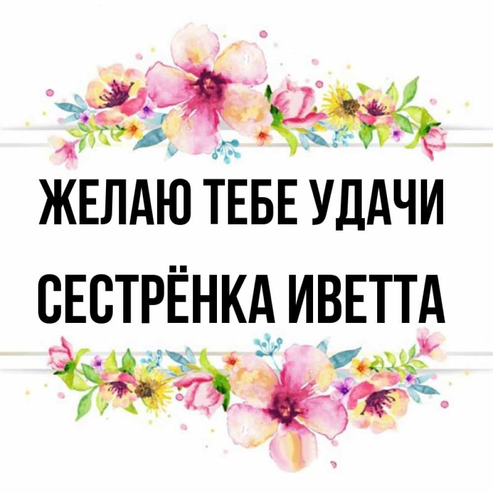 Открытка на каждый день с именем, Сестрёнка-Иветта Желаю тебе удачи пусть повезет 1 Прикольная открытка с пожеланием онлайн скачать бесплатно 