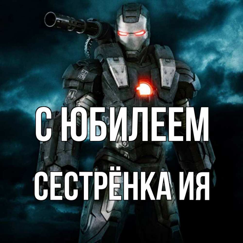 Открытка на каждый день с именем, Сестрёнка-Ия С юбилеем марвел супергерой в новом костюме Прикольная открытка с пожеланием онлайн скачать бесплатно 