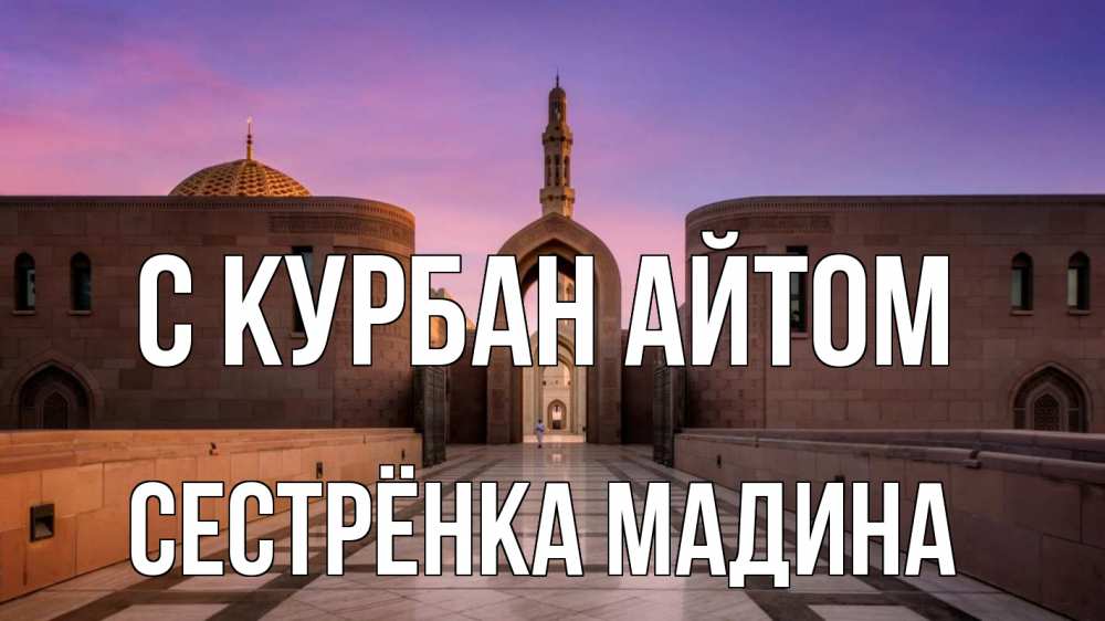 Открытка на каждый день с именем, Сестрёнка-Мадина С курбан айтом мечеть Прикольная открытка с пожеланием онлайн скачать бесплатно 
