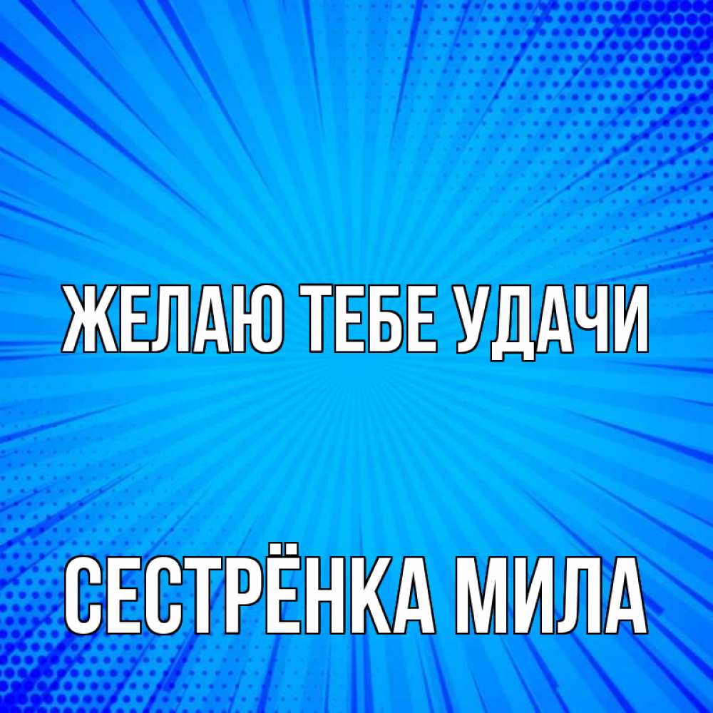 Открытка на каждый день с именем, Сестрёнка-Мила Желаю тебе удачи на удачу Прикольная открытка с пожеланием онлайн скачать бесплатно 