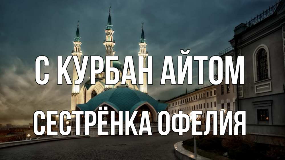 Открытка на каждый день с именем, Сестрёнка-Офелия С курбан айтом мечеть Прикольная открытка с пожеланием онлайн скачать бесплатно 