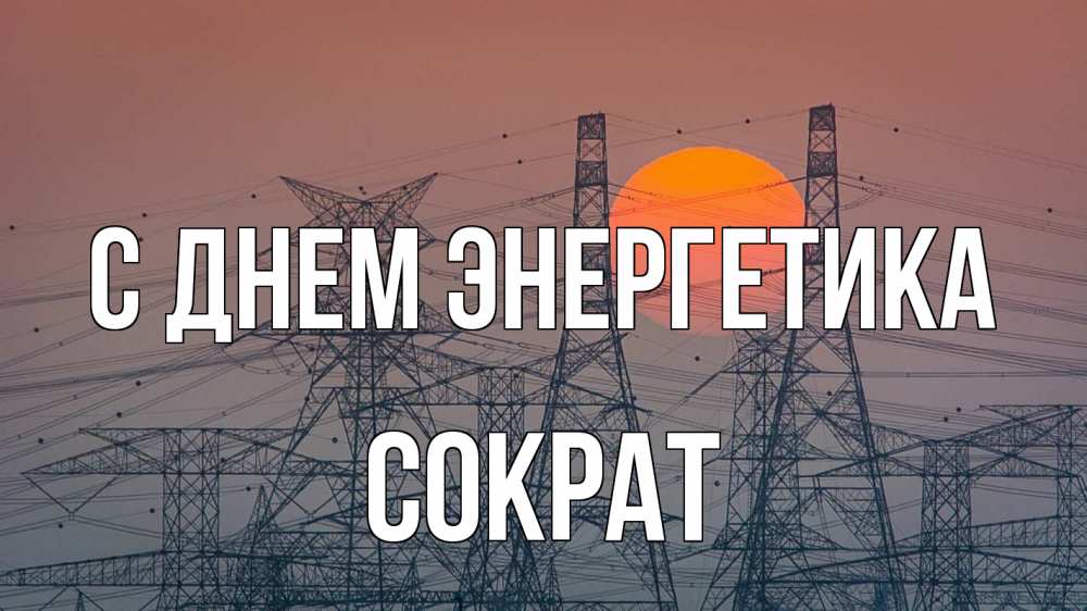 Открытка на каждый день с именем, Сократ С днем энергетика Закат, энергетика Прикольная открытка с пожеланием онлайн скачать бесплатно 
