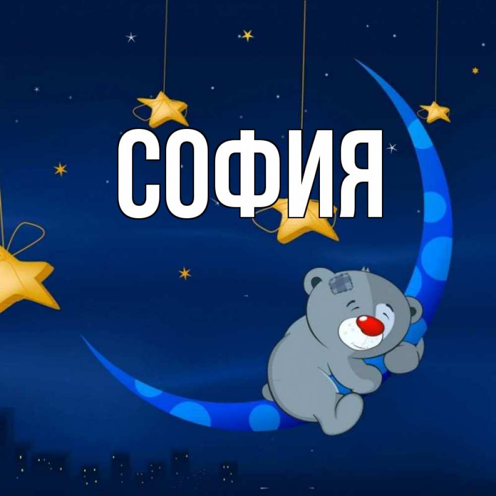 Открытка на каждый день с именем, София Главная над городом Прикольная открытка с пожеланием онлайн скачать бесплатно 