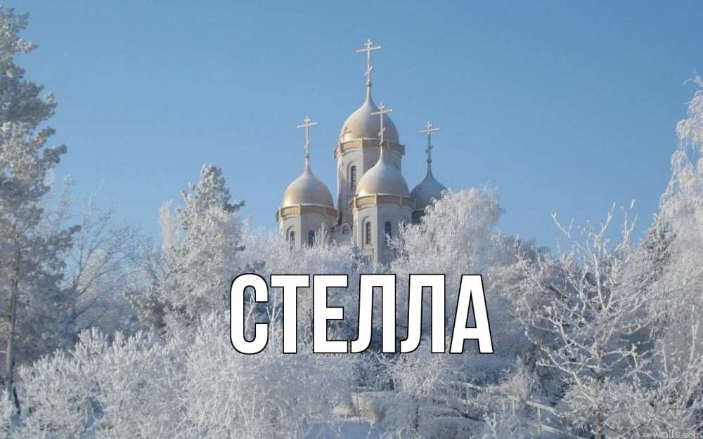 Открытка на каждый день с именем, Стелла Главная храм, зима, лес, церковь Прикольная открытка с пожеланием онлайн скачать бесплатно 
