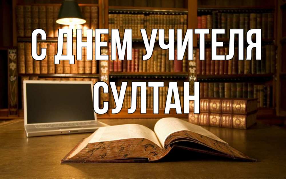 Открытка на каждый день с именем, Султан С днем учителя с днем учителя Прикольная открытка с пожеланием онлайн скачать бесплатно 