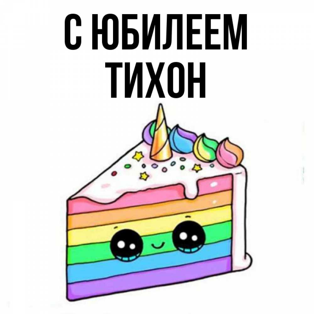 Открытка на каждый день с именем, Тихон С юбилеем с днем варенья Прикольная открытка с пожеланием онлайн скачать бесплатно 