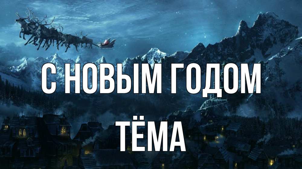 Открытка на каждый день с именем, Тёма С новым годом дед мороз олени Прикольная открытка с пожеланием онлайн скачать бесплатно 