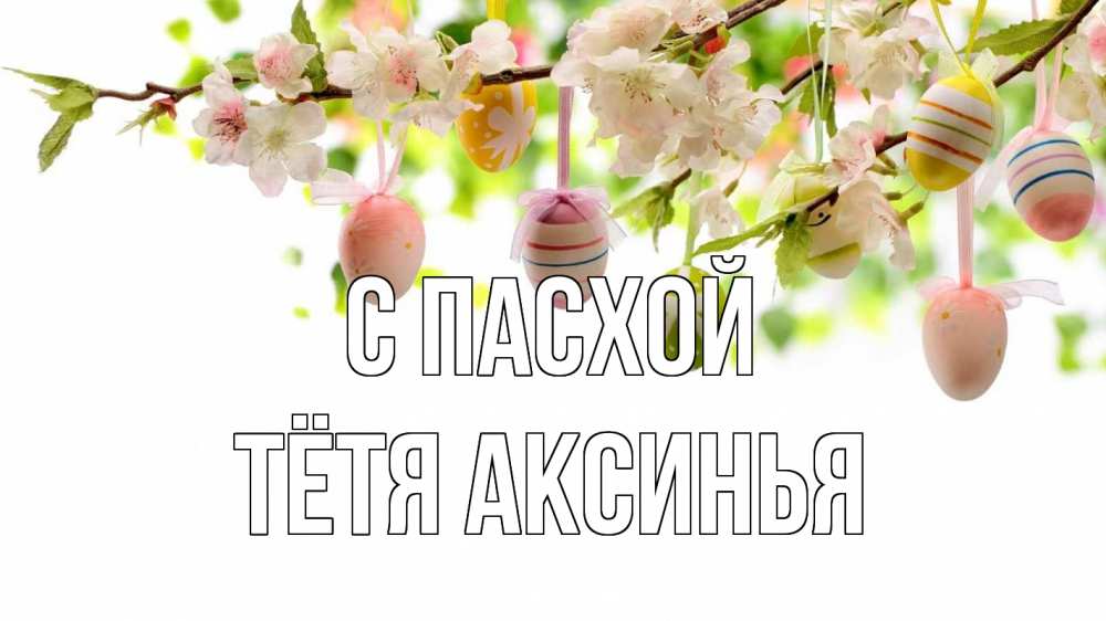 Открытка на каждый день с именем, Тётя-Аксинья С пасхой пасха Прикольная открытка с пожеланием онлайн скачать бесплатно 
