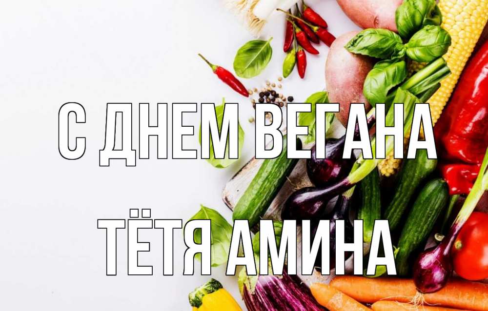 Открытка на каждый день с именем, Тётя-Амина С днем вегана день вегана Прикольная открытка с пожеланием онлайн скачать бесплатно 
