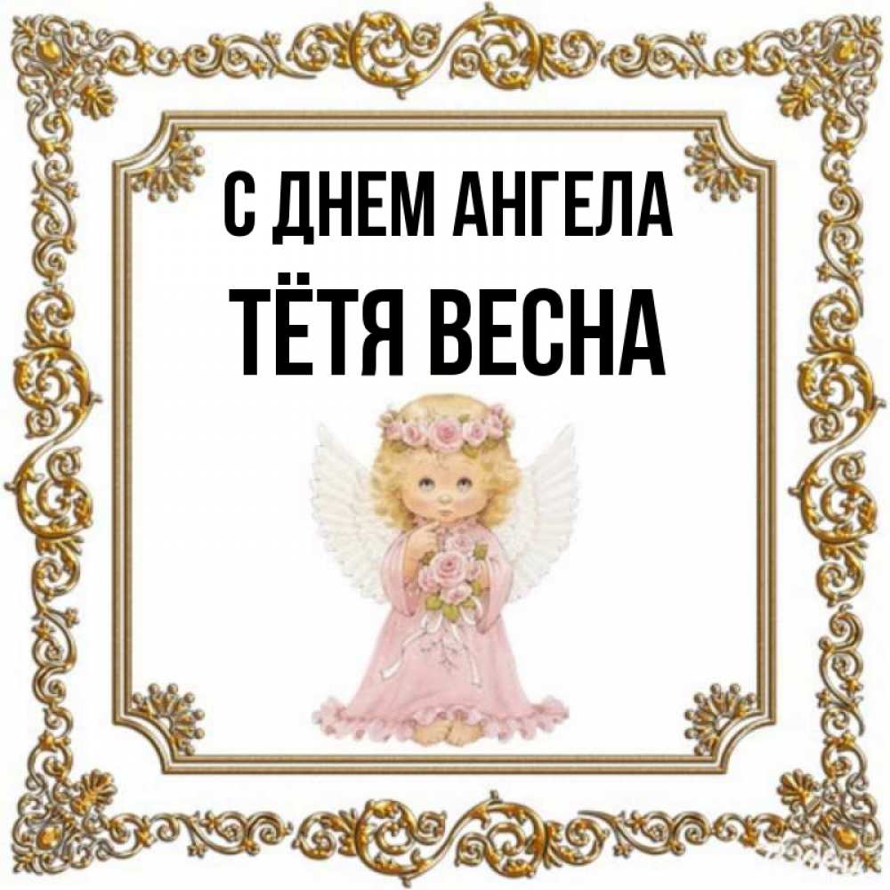 Открытка на каждый день с именем, Тётя-Весна С днем ангела девочка ангел с крыльями и цветами в розовом платье Прикольная открытка с пожеланием онлайн скачать бесплатно 