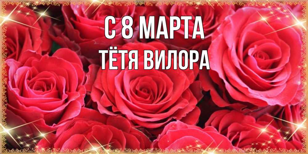 Открытка на каждый день с именем, Тётя-Вилора С 8 марта открытки на 8 марта 2019 года Прикольная открытка с пожеланием онлайн скачать бесплатно 