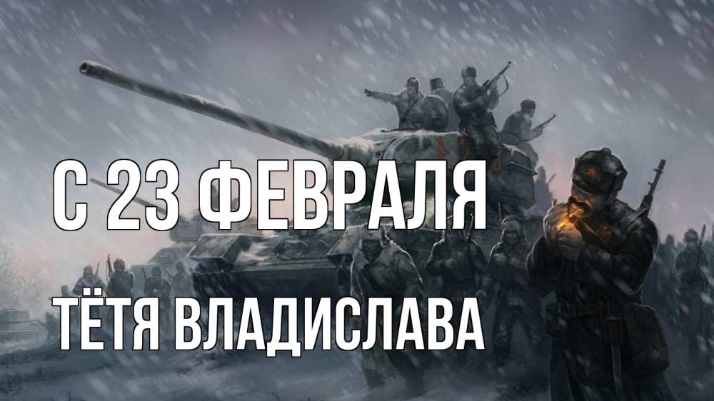 Открытка на каждый день с именем, Тётя-Владислава С 23 февраля 23 февраля Прикольная открытка с пожеланием онлайн скачать бесплатно 