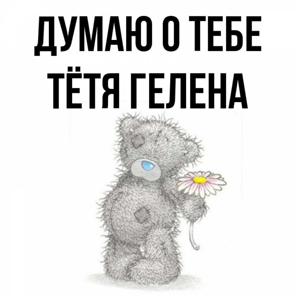 Открытка на каждый день с именем, Тётя-Гелена Думаю о тебе мысли только о тебе Прикольная открытка с пожеланием онлайн скачать бесплатно 
