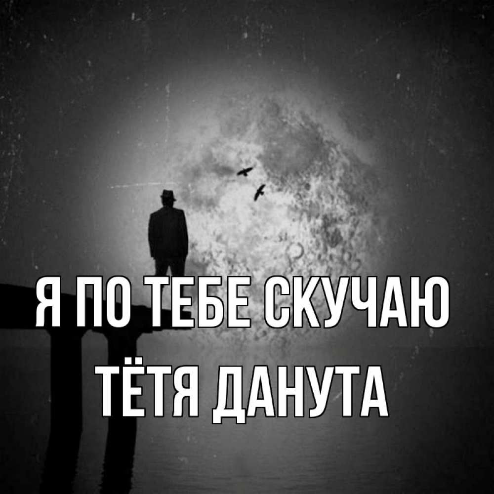 Открытка на каждый день с именем, Тётя-Данута Я по тебе скучаю мост 1 Прикольная открытка с пожеланием онлайн скачать бесплатно 