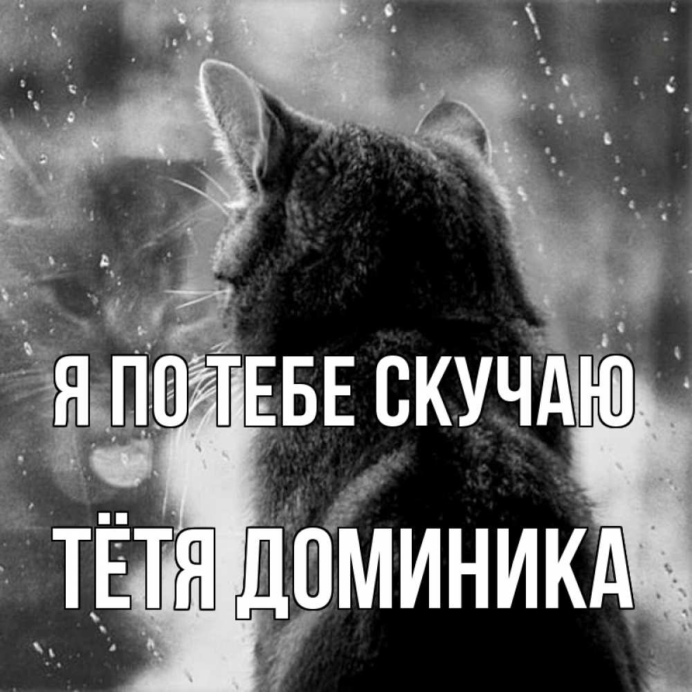 Открытка на каждый день с именем, Тётя-Доминика Я по тебе скучаю скорее ко мне приходи 1 Прикольная открытка с пожеланием онлайн скачать бесплатно 