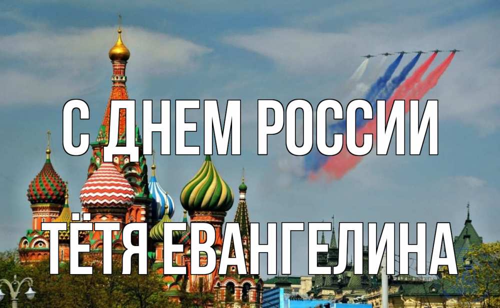Открытка на каждый день с именем, Тётя-Евангелина С днем россии С днем России Прикольная открытка с пожеланием онлайн скачать бесплатно 