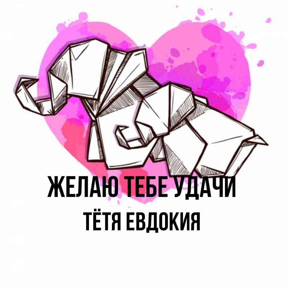 Открытка на каждый день с именем, Тётя-Евдокия Желаю тебе удачи оригами Прикольная открытка с пожеланием онлайн скачать бесплатно 