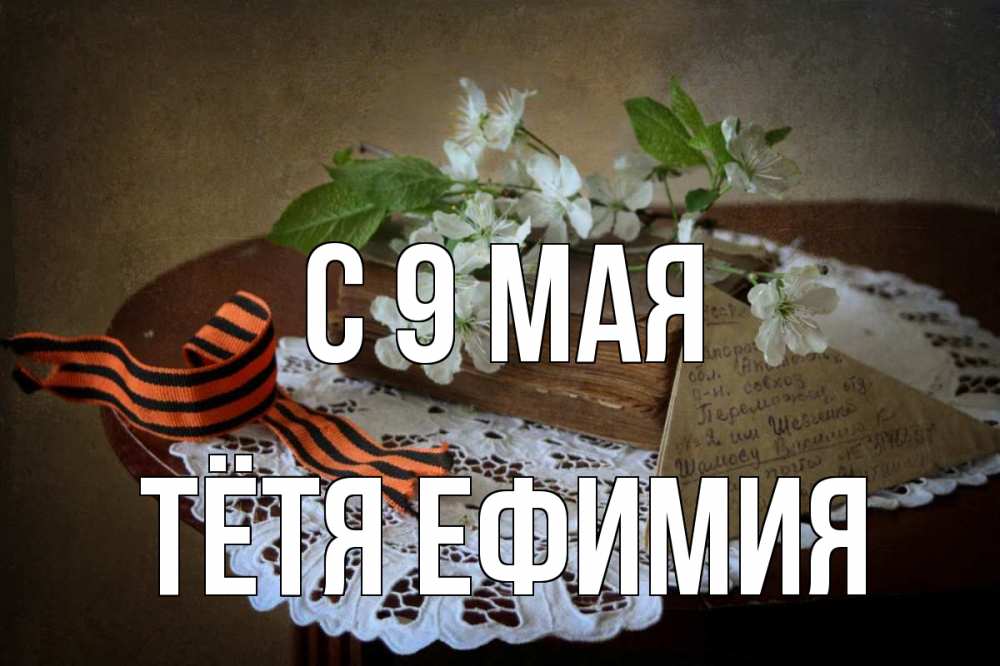 Открытка на каждый день с именем, Тётя-Ефимия С 9 мая 9 мая Прикольная открытка с пожеланием онлайн скачать бесплатно 