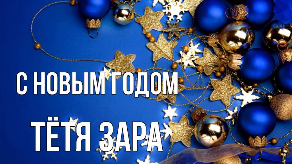 Открытка на каждый день с именем, Тётя-Зара С новым годом ёлочные украшения Прикольная открытка с пожеланием онлайн скачать бесплатно 