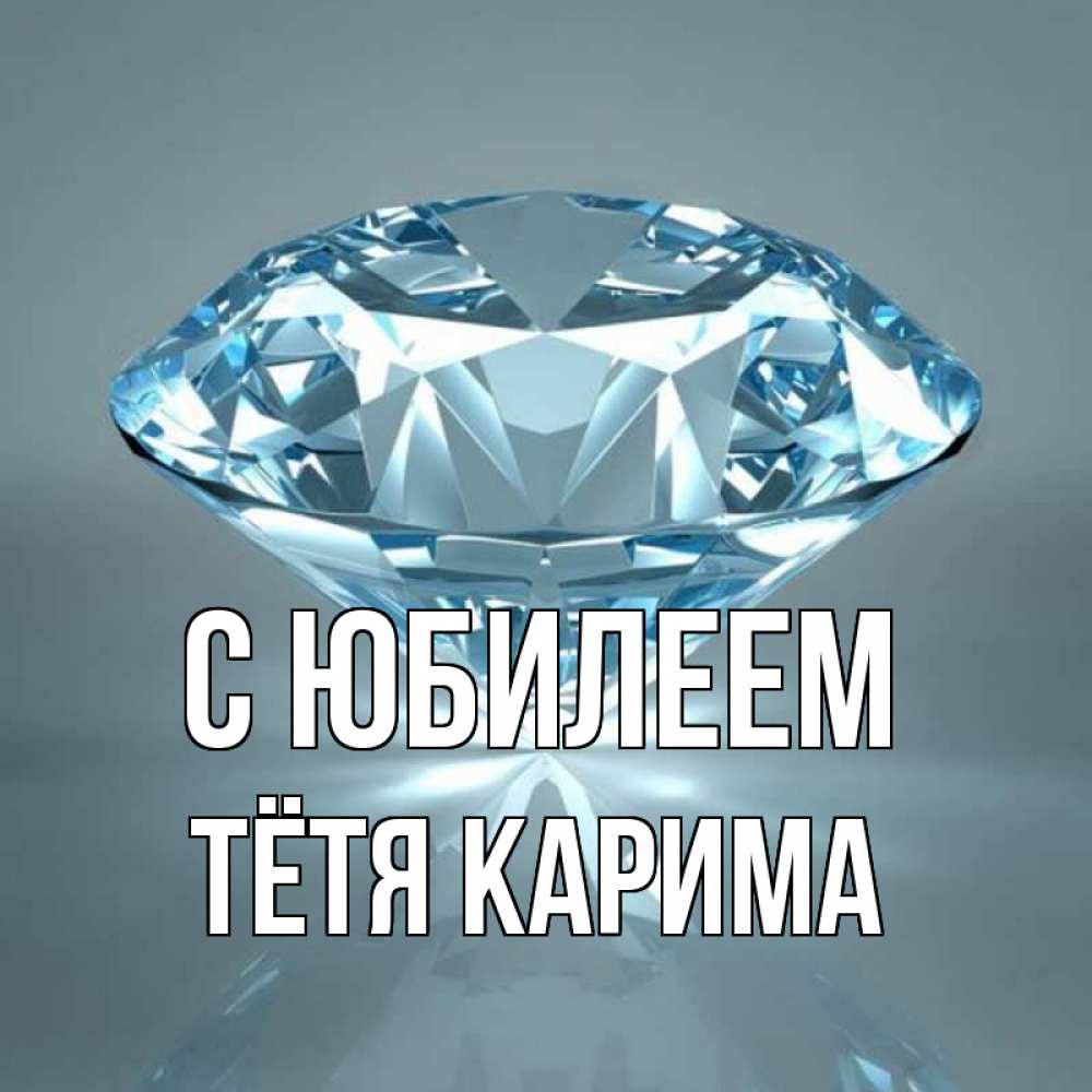 Открытка на каждый день с именем, Тётя-Карима С юбилеем с бриллиантом голубого цвета Прикольная открытка с пожеланием онлайн скачать бесплатно 