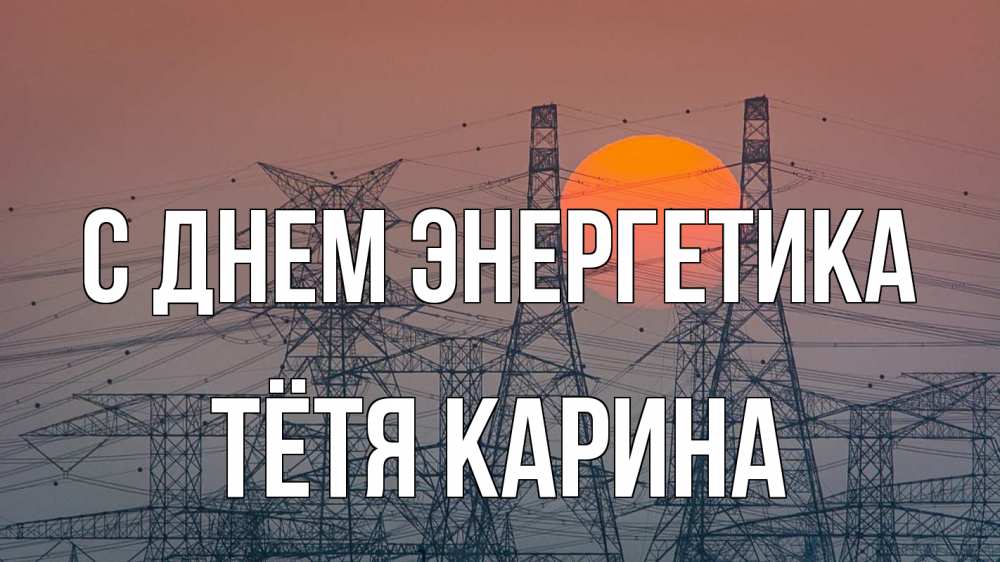 Открытка на каждый день с именем, Тётя-Карина С днем энергетика Закат, энергетика Прикольная открытка с пожеланием онлайн скачать бесплатно 