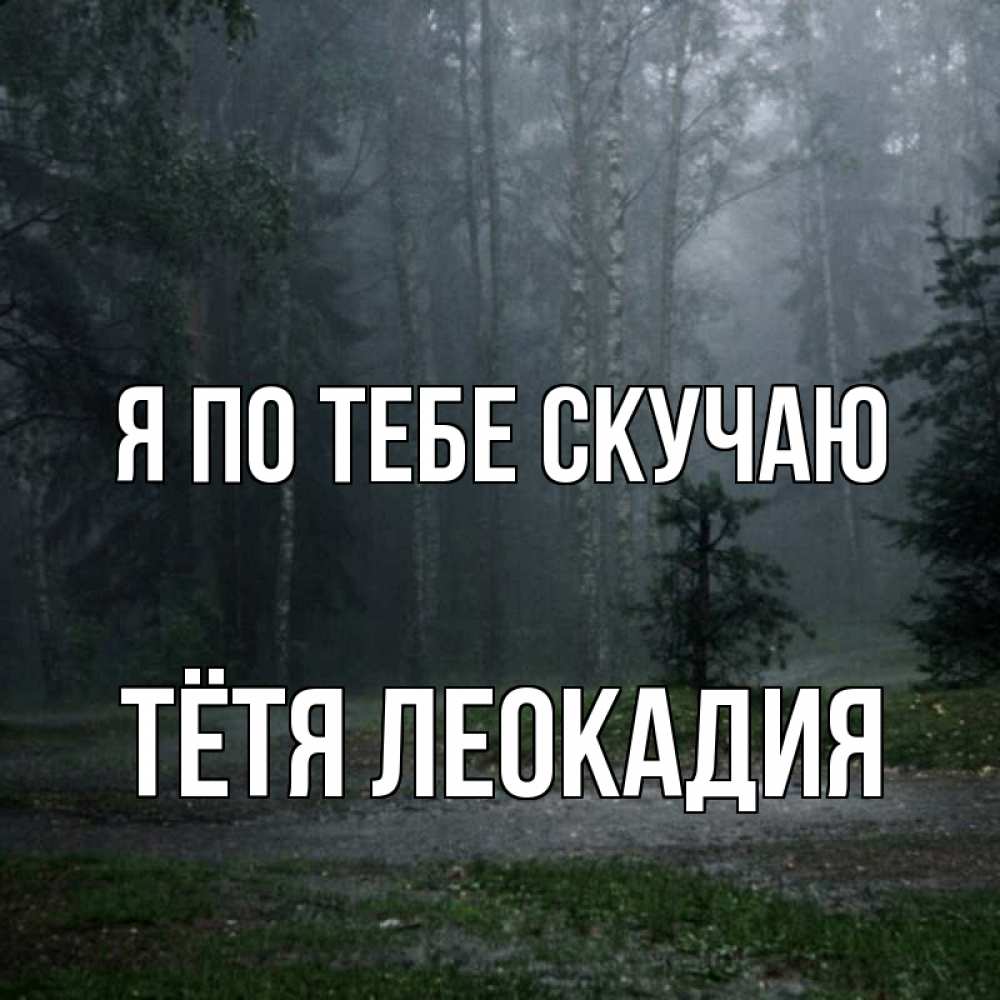 Открытка на каждый день с именем, Тётя-Леокадия Я по тебе скучаю одна и плохо мне Прикольная открытка с пожеланием онлайн скачать бесплатно 