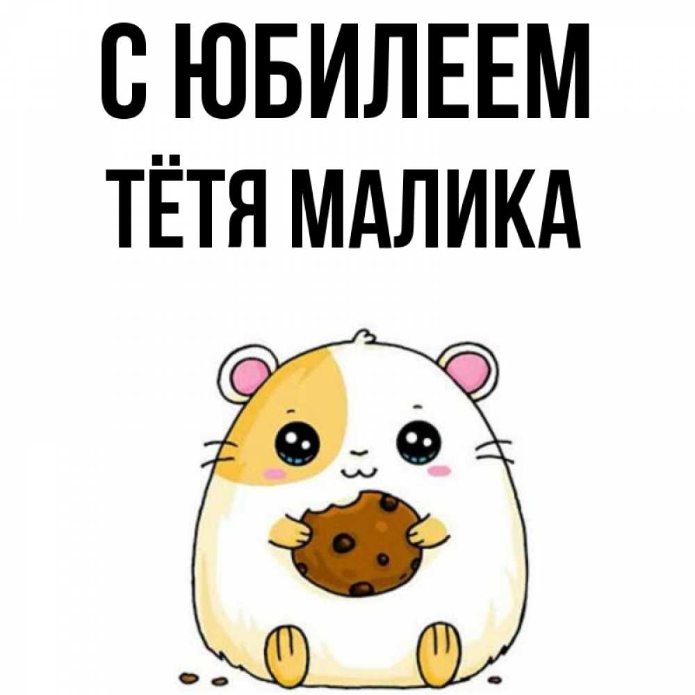 Открытка на каждый день с именем, Тётя-Малика С юбилеем с днюхой Прикольная открытка с пожеланием онлайн скачать бесплатно 