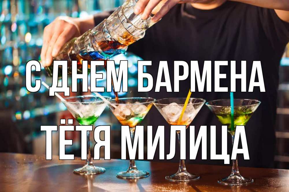 Открытка на каждый день с именем, Тётя-Милица С днем бармена с днем бармена Прикольная открытка с пожеланием онлайн скачать бесплатно 