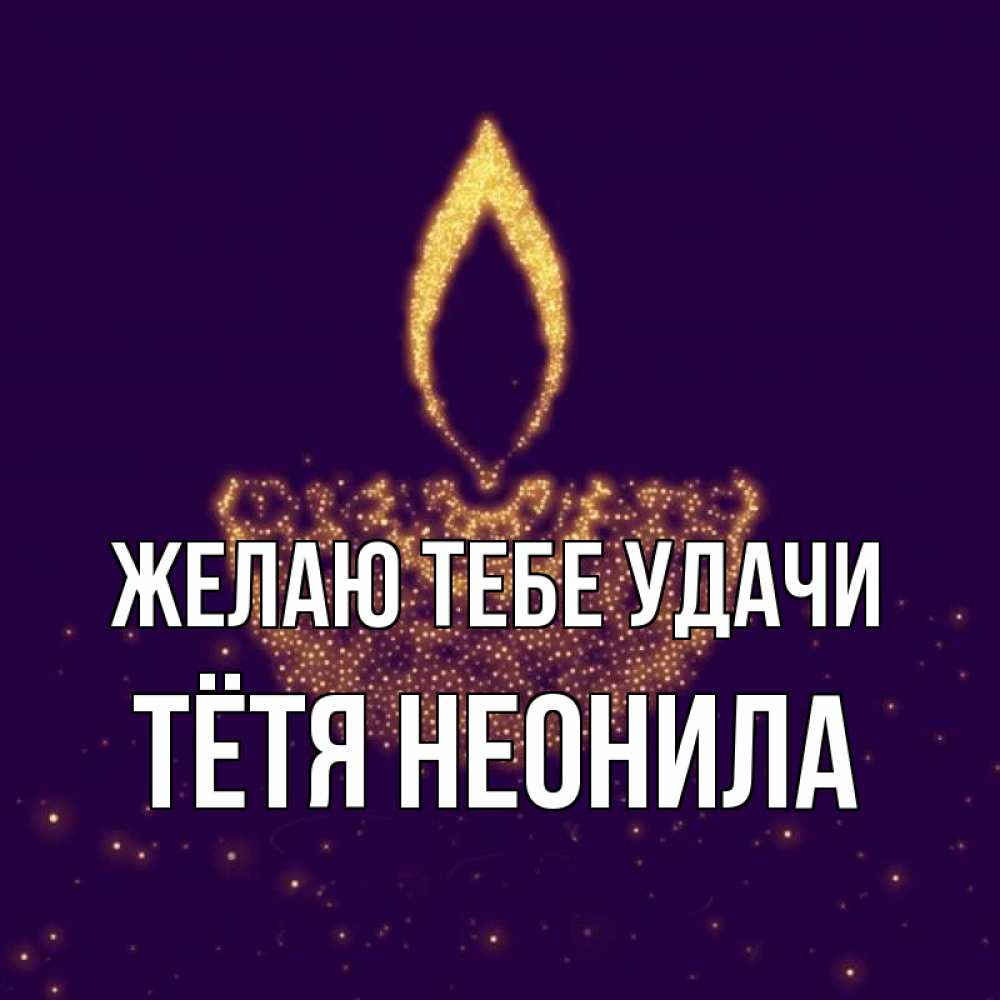 Открытка на каждый день с именем, Тётя-Неонила Желаю тебе удачи пусть повезет 2 Прикольная открытка с пожеланием онлайн скачать бесплатно 