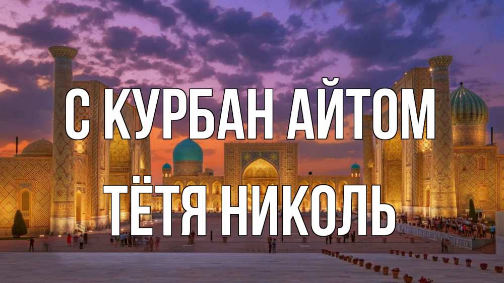 Открытка на каждый день с именем, Тётя-Николь С курбан айтом мечеть Прикольная открытка с пожеланием онлайн скачать бесплатно 