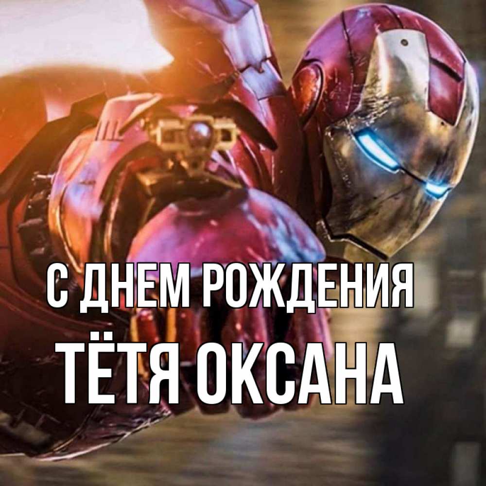 Открытка на каждый день с именем, Тётя-Оксана С днем рождения марвел супергерои в костюме Прикольная открытка с пожеланием онлайн скачать бесплатно 