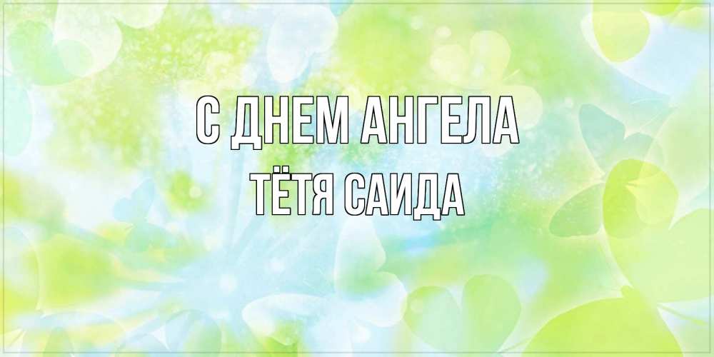 Открытка на каждый день с именем, Тётя-Саида С днем ангела бабочки лимонки Прикольная открытка с пожеланием онлайн скачать бесплатно 