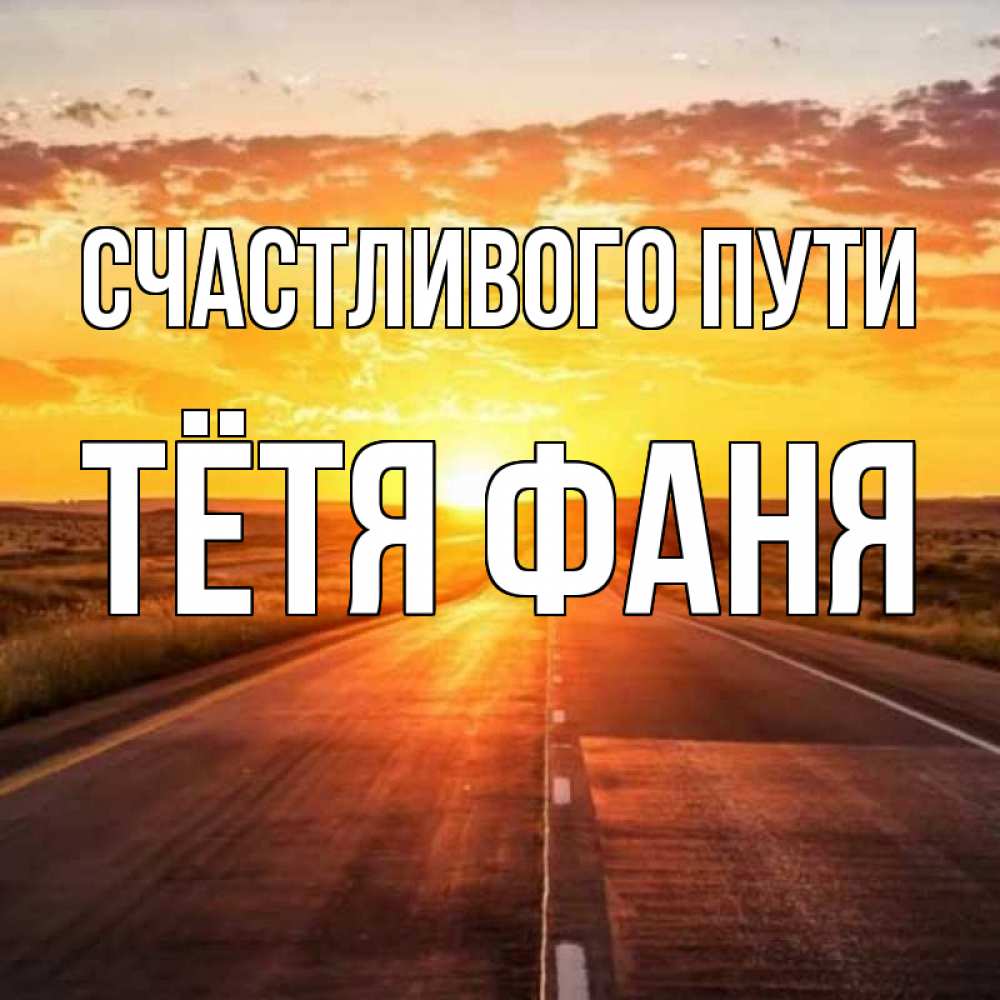 Открытка на каждый день с именем, Тётя-Фаня Счастливого пути солнечный свет, закат Прикольная открытка с пожеланием онлайн скачать бесплатно 