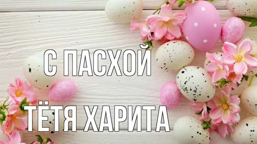 Открытка на каждый день с именем, Тётя-Харита С пасхой пасха Прикольная открытка с пожеланием онлайн скачать бесплатно 