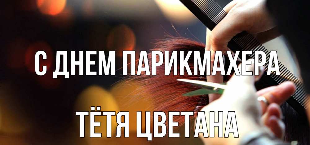 Открытка на каждый день с именем, Тётя-Цветана С днем парикмахера с днем парикмахера расческа Прикольная открытка с пожеланием онлайн скачать бесплатно 