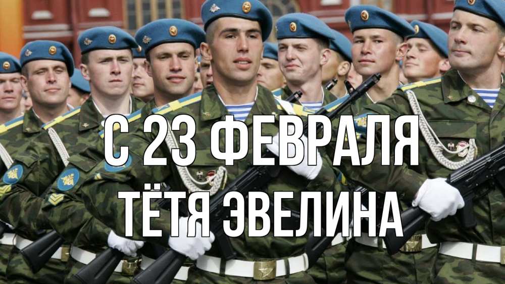Открытка на каждый день с именем, Тётя-Эвелина С 23 февраля 23 февраля Прикольная открытка с пожеланием онлайн скачать бесплатно 