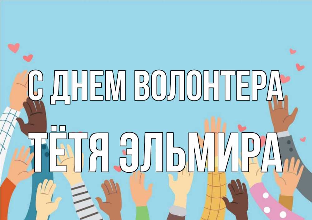 Открытка на каждый день с именем, Тётя-Эльмира С днем волонтера С днем волонтера Прикольная открытка с пожеланием онлайн скачать бесплатно 